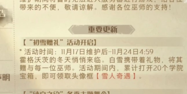 哈利波特魔法觉醒,初雪赠礼活动玩法讲解
