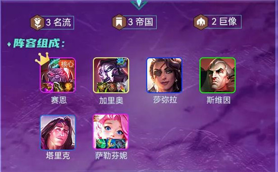 云顶之弈手游名流帝国巨像塞恩阵容玩法介绍