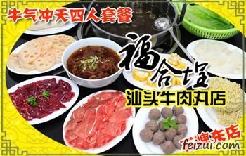 福合埕牛肉丸