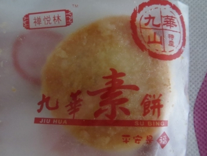 九华素饼