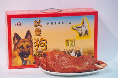 试量狗肉