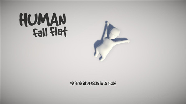 人类一败涂地破解版