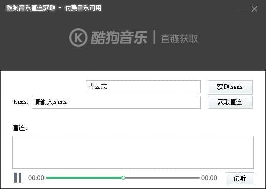 酷狗音乐直链获取工具最新版