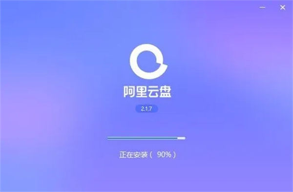阿里云盘电脑端