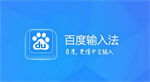 百度输入法2023