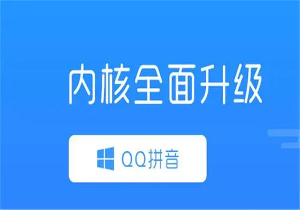 QQ拼音输入法最新版