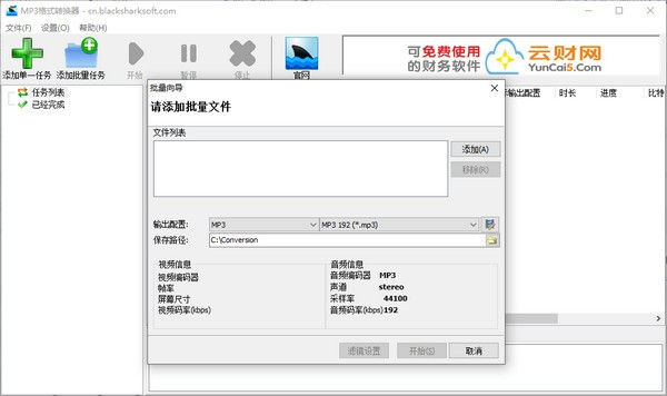 MP3格式转换器