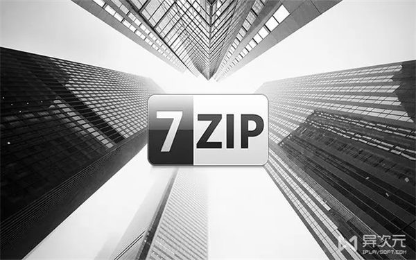 7-Zip工具