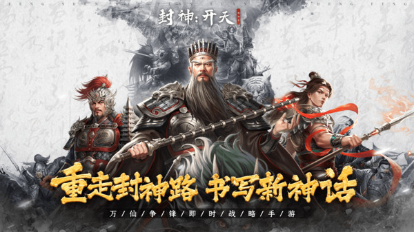 封神开天手游内测版免费版本