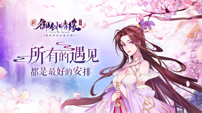 御剑情缘最新官方版最新版