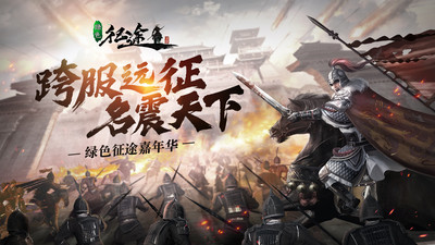 绿色征途手游电脑版