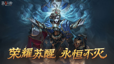 第五人格端游手游版